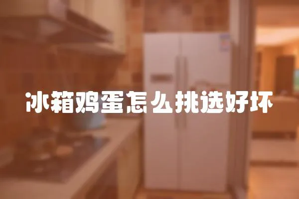 冰箱雞蛋怎么挑選好壞