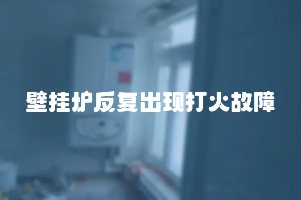 壁掛爐反復出現打火故障
