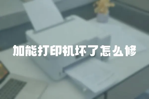 加能打印機(jī)壞了怎么修