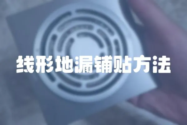 線形地漏鋪貼方法