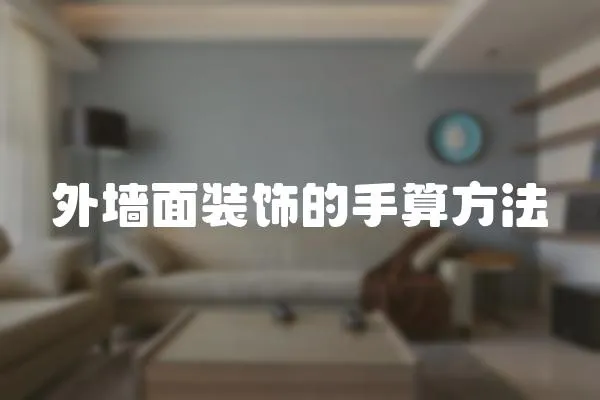 外墻面裝飾的手算方法