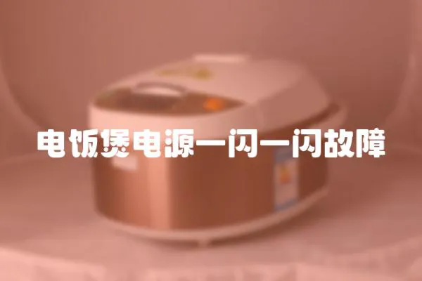 電飯煲電源一閃一閃故障