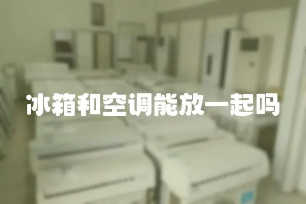 冰箱和空調能放一起嗎