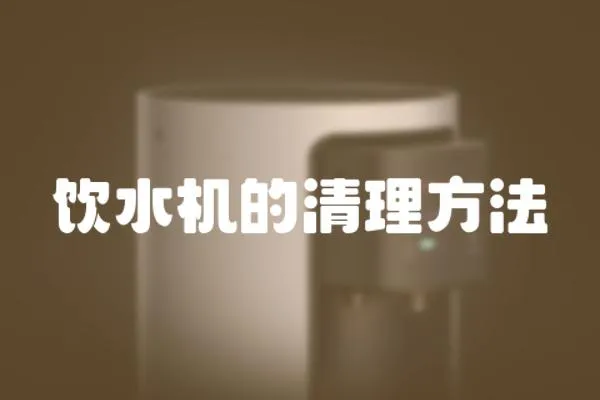 飲水機的清理方法