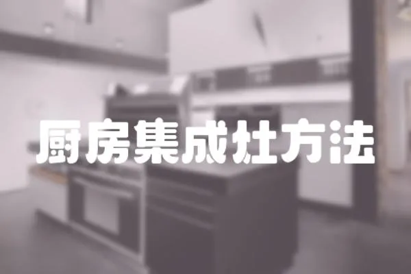 厨房集成灶方法