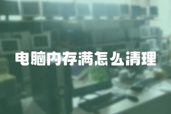 電腦內存滿怎么清理