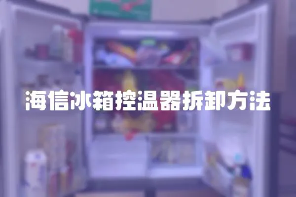 海信冰箱控溫器拆卸方法
