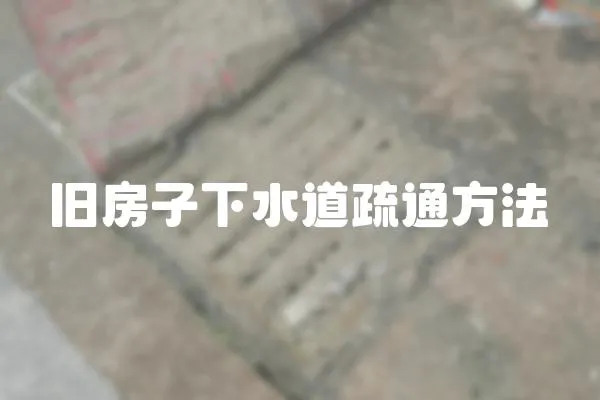 舊房子下水道疏通方法