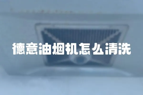 德意油煙機怎么清洗
