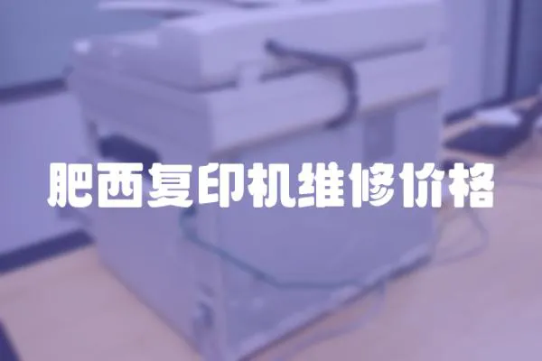 肥西復印機維修價格