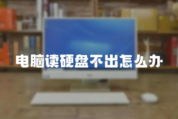電腦讀硬盤不出怎么辦