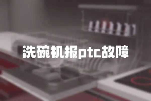 洗碗機報ptc故障