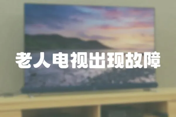 老人電視出現故障