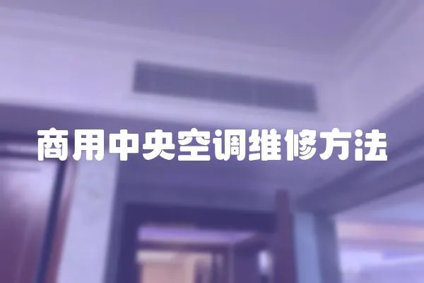 商用中央空調維修方法