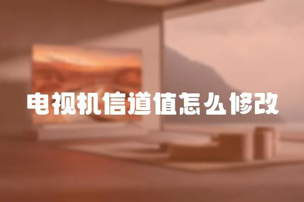電視機信道值怎么修改