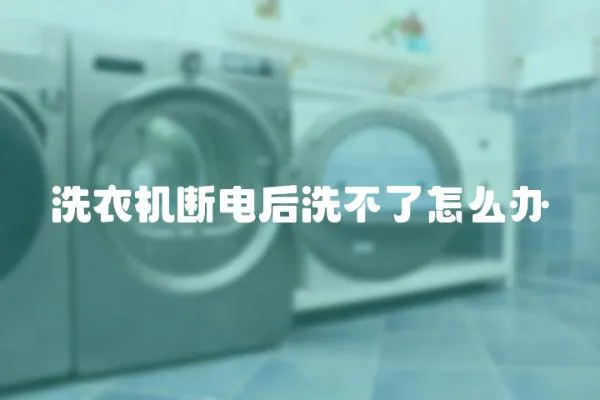 洗衣機斷電后洗不了怎么辦