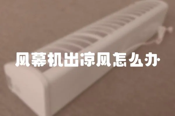 風幕機出涼風怎么辦