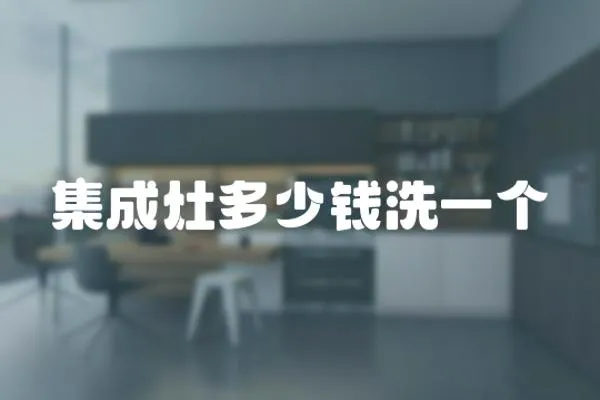 集成灶多少錢洗一個
