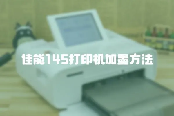 佳能145打印機加墨方法