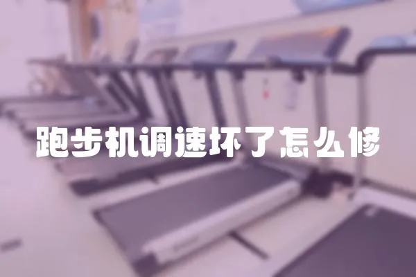 跑步機調速壞了怎么修