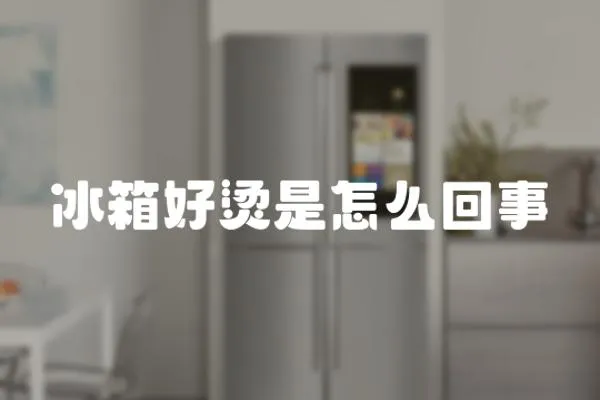 冰箱好燙是怎么回事