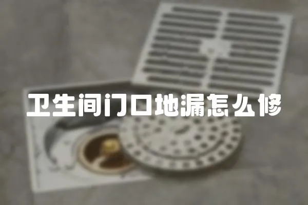 衛(wèi)生間門口地漏怎么修