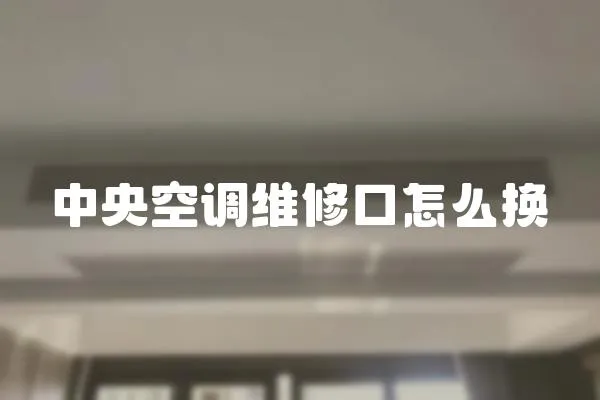 中央空調(diào)維修口怎么換