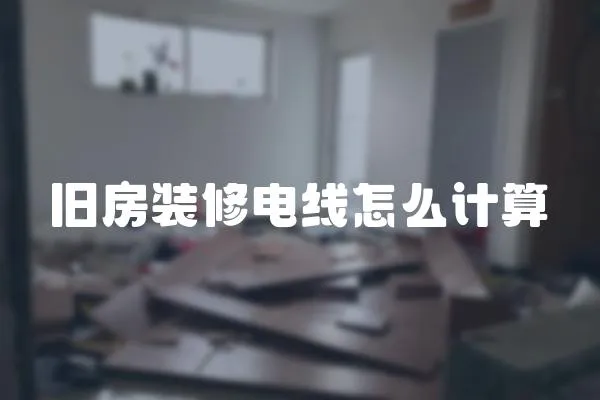 舊房裝修電線怎么計算