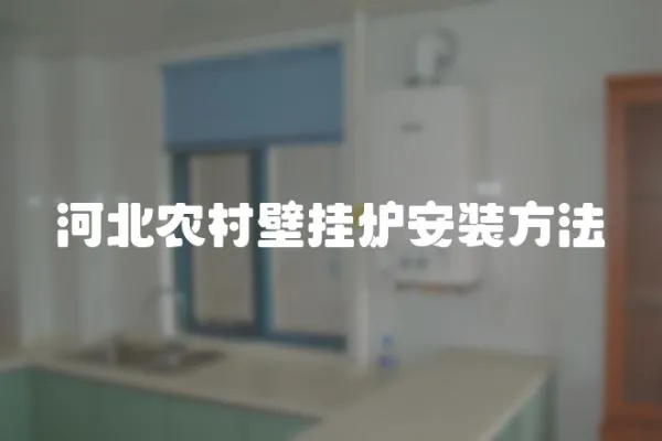 河北農村壁掛爐安裝方法