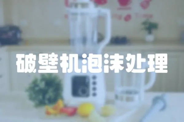 破壁機泡沫處理