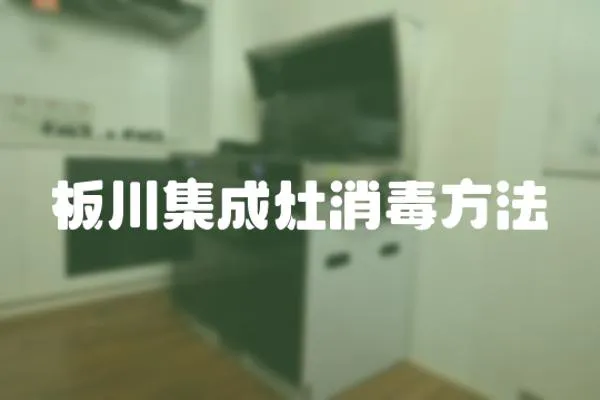 板川集成灶消毒方法