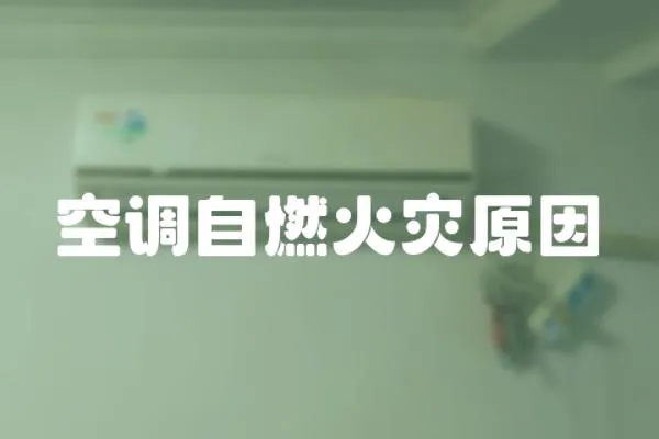 空調自燃火災原因