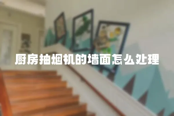 廚房抽煙機的墻面怎么處理