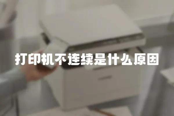 打印機不連續(xù)是什么原因