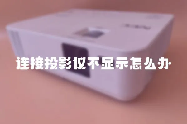 連接投影儀不顯示怎么辦