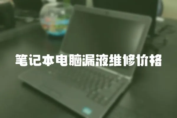 筆記本電腦漏液維修價格