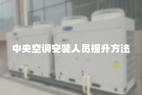 中央空調安裝人員提升方法