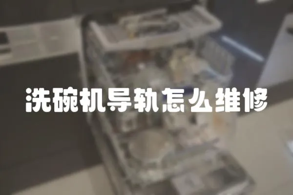 洗碗機導軌怎么維修