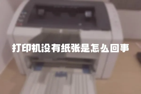 打印機沒有紙張是怎么回事