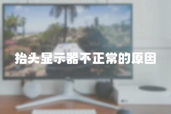 抬頭顯示器不正常的原因