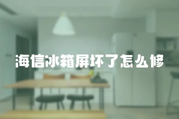 海信冰箱屏壞了怎么修