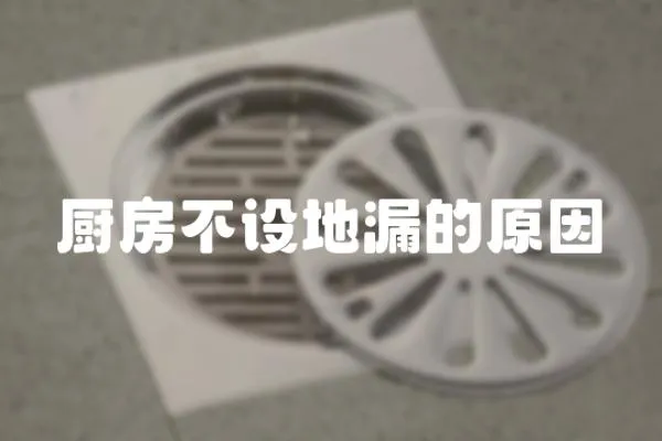 廚房不設地漏的原因