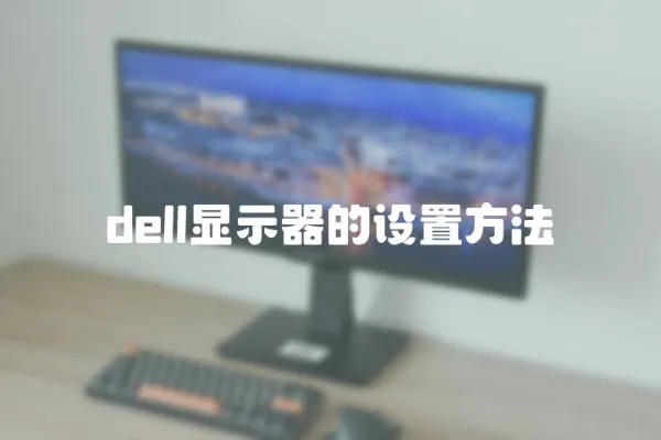dell顯示器的設置方法