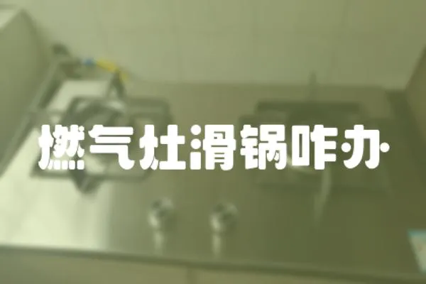 燃氣灶滑鍋咋辦