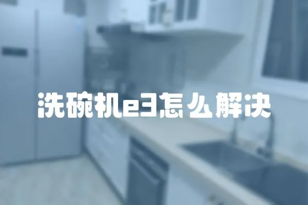 洗碗機e3怎么解決