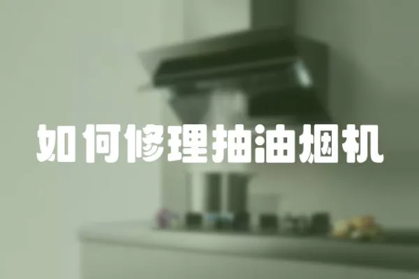 如何修理抽油煙機