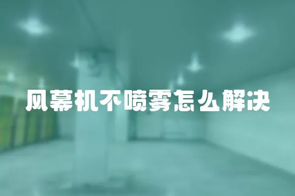 風(fēng)幕機(jī)不噴霧怎么解決