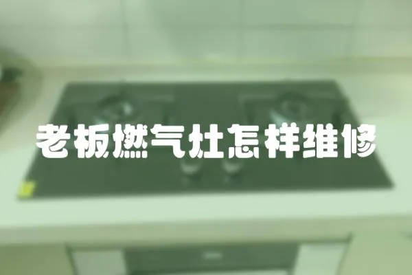 老板燃氣灶怎樣維修
