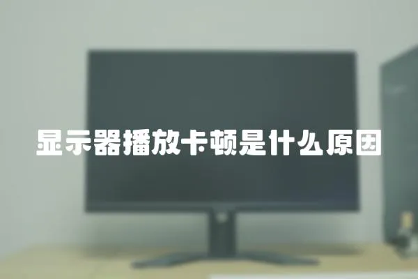 顯示器播放卡頓是什么原因
