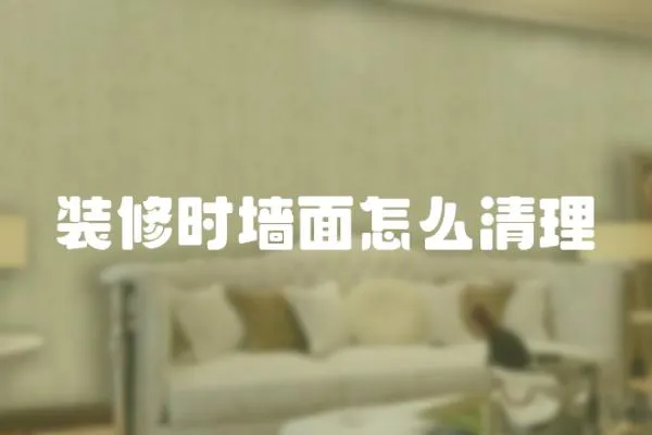 裝修時墻面怎么清理